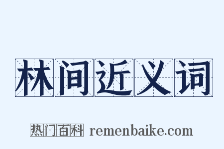 林间近义词是什么意思的图片